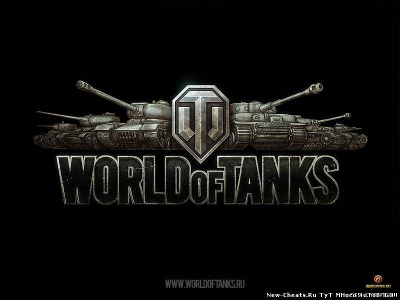 world of tanks чит на опыт