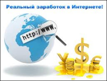 Моя правда о заработке в интернете